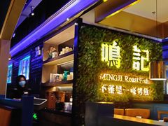 -鸣记烤鱼(茂业天地店)