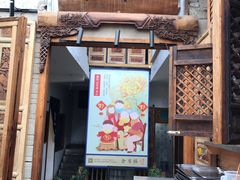 门面-全有福烙锅店小院