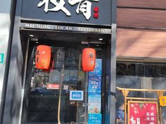 -枚青·临安酒肆(腾飞大厦店)