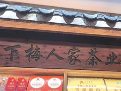-下梅人家土菜馆(历史文化餐厅度假区店)