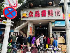 -众品香美食(三弓路店)
