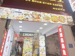 -官塘鱻鱻鱼生·潮汕生腌·砂锅粥(西马路总店)