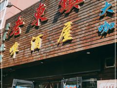 门面-老东镇啤酒屋海鲜加工·蒸汽海鲜·海鲜烧烤(台东店)