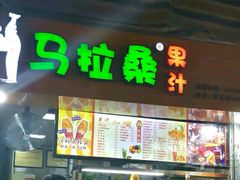 -马拉桑果汁(龙头路总店)