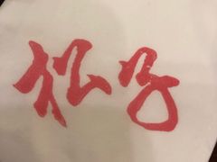 -松子料理(亮马桥店)