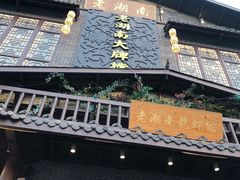 -老湖南民间菜·牛肉十八炒(花都店)