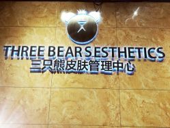 -三只熊皮肤管理中心