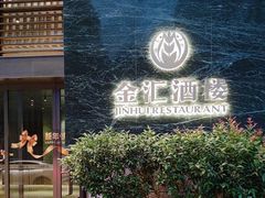 -金汇酒楼(中山东区店)