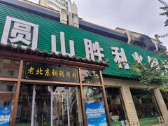 -圆山胜利碳火铜锅涮肉(马甸桥店)
