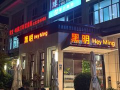 -黑明餐厅(白鹭洲店)