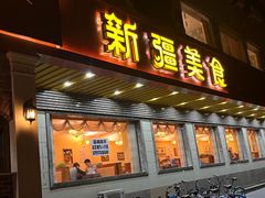 -巴依老爷新疆美食(魏公村店)