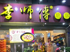 门面-李师傅脆肚(梅林店)