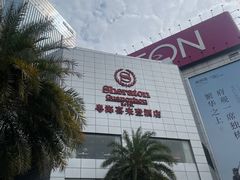 -广州粤海喜来登酒店