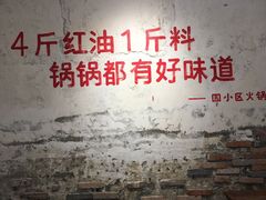 大堂-四小区火锅·巷子里的重庆火锅(花照壁店)