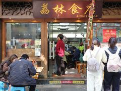 -荔林食店(西华路店)