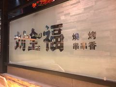 -刘全福吊炉烧烤王(东江路店)