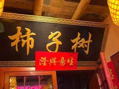 -柿子树炭烤羊腿(金台路店)