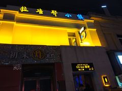-OX BAR 拉培耶小镇(大连老街店)