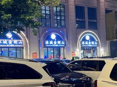 -金刚山烧烤(中山路店)