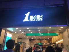 门面-1点点(东门电玩城店)