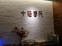 -十面春风·江南面馆(崇宁路店)