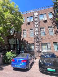 -禧悦府国际月子会所(总店)