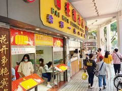 -百花传统甜品店(原址店)