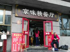 门面-京味精餐厅(长椿里小区店)