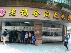 -老福合沟无米粿甜汤粿品店