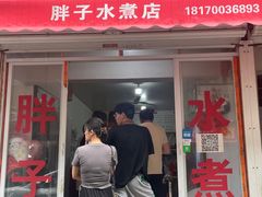 -胖子水煮(铁路三村无任何分店)