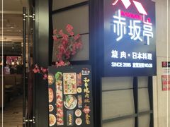 门面-赤坂亭M9和牛烧肉·日料398放题(万达店)