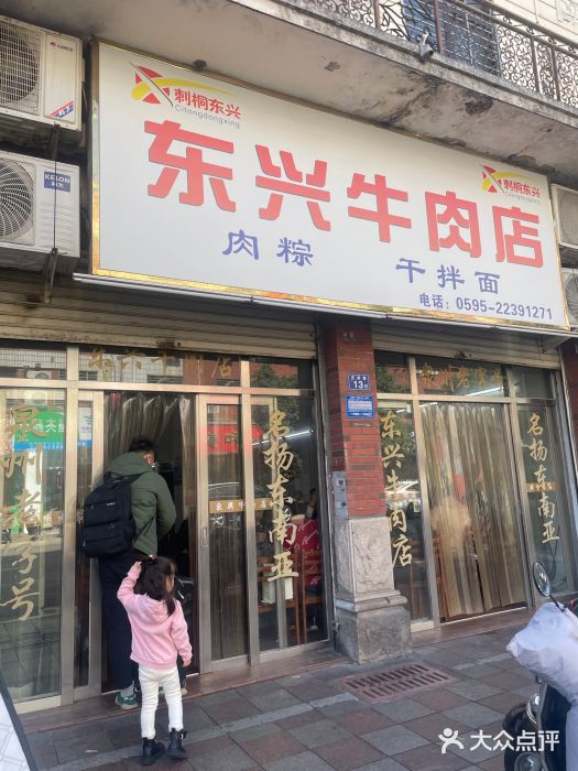 东兴牛肉店(庄府巷店)图片