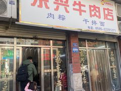-东兴牛肉店(庄府巷店)
