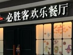 门面-必胜客(群力王府井店)