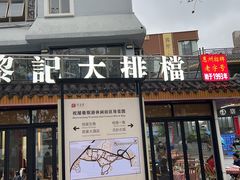 -黎记大排档(慈云路店)