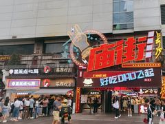-庙街旅游·美食广场(五一广场店)