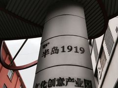 -半岛1919创意园区