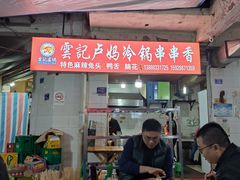 -雲记卢妈冷锅串串(中道街总店)