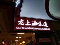 门面-南八仙·老上海味道(南京东路店)