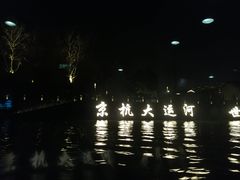 -运河游船(武林门码头)