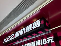 -K22.酸奶草莓(长春上海路万达店)