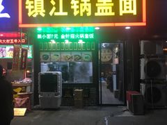 门面-苏渝轩面府(万达广场店)