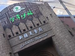 -伊带伊路新疆美食府(呼家楼店)