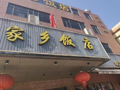 门面-家乡饭店(里仁洞店)