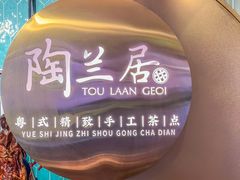 -陶兰居·手工点心·粤菜(圆融时代广场店)