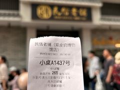 -民信老铺(双皮奶博物馆店)