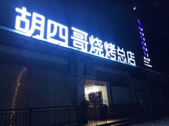 -胡四哥特色火盆烧烤(总店)