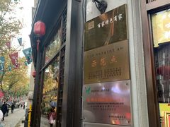 -皇饭儿·王润兴酒楼(河坊街店)