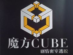 -魔方cube剧情密室逃脱(海岸城店)