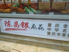 门面-陈昌银麻花(较场口夜市店)